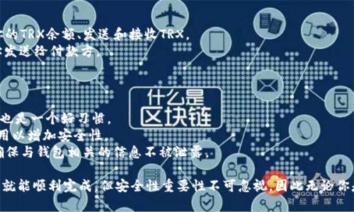 创建TRX钱包的步骤如下：

### 1. 下载并安装imToken

首先，你需要从官方渠道下载imToken应用程序。请确保你下载的是最新版本的应用，以确保安全性。

### 2. 打开imToken并注册

- 启动imToken应用程序后，你会看到“创建钱包”和“导入钱包”两种选项。
- 选择“创建钱包”。

### 3. 设置安全密码

- 接下来，你需要设置一个安全密码。这个密码将用于保护你的钱包，并在每次打开app时需要输入。
- 确保选择一个强密码，不要和其他地方的密码重复。

### 4. 备份助记词

- 一旦设置了密码，imToken会回馈给你一组助记词。助记词是恢复钱包的唯一方式，因此请确保将其妥善保存，并且不要与他人分享。
- 你可以将助记词写下来，或者保存在安全的位置，确保没有任何人能访问到它。

### 5. 确认助记词

- 为了确保你备份的是正确的助记词，imToken要求你按照顺序重新输入助记词。这一步非常重要，因为如果你丢失了这些助记词，就无法恢复你的钱包。

### 6. 创建TRX钱包

- 完成助记词验证后，你将进入imToken的主界面。
- 从主界面选择“钱包”，然后点击“添加资产”。
- 在资产列表中找到TRX，点击“添加”来创建TRX钱包。

### 7. 使用TRX钱包

- 现在，你的TRX钱包已经成功创建。你可以通过钱包界面查看你的TRX余额、发送和接收TRX。
- 如果你想要接收TRX，可以点击“接收”按钮，然后将显示的地址发送给付款方。

### 8. 其他建议

- **定期备份**: 除了备份助记词外，定期进行钱包的全面备份也是一个好习惯。
- **启用双重认证**: 如果imToken支持双重认证功能，务必启用以增加安全性。
- **警惕钓鱼攻击**: 只通过官方渠道下载应用，并保持警惕，确保与钱包相关的信息不被泄露。

创建TRX钱包的过程其实非常简单，只需按照以上步骤进行操作，就能顺利完成。但安全性重要性不可忽视，因此无论你是在创建钱包之前还是之后，都需要保持对数字资产安全的警觉。