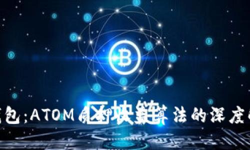 划定
揭秘imToken钱包：ATOM质押收益算法的深度解析与实用指南