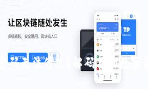 区块链钱包密码无法修改？解码你的数字资产安全之路