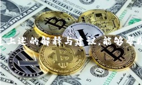 当您在使用im钱包转USDT时，如果系统提示“没有足够的带宽”，这通常与区块链网络的拥堵、交易费用问题，或者您的钱包设置有关。以下是一些可能的原因和解决方案：

理解“带宽”
首先，我们需要明确“带宽”在区块链交易中的含义。区块链网络运作时，每一个交易都需要一定的资源来处理，这个资源可以被称为“带宽”。它决定了您在一段时间内可以进行多少次交易。有时，网络交易量过高，您的带宽可能会用尽，从而导致无法完成新的交易。

常见原因
1. **网络拥堵**：当有太多人同时在进行交易时，网络可能会变得拥挤，导致交易处理速度下降。如果当前的区块链网络拥堵，您可能需要等待一段时间，以便网络恢复正常。
2. **带宽消耗**：某些钱包如im钱包，会根据用户的交易频率和量来分配带宽。如果您在短时间内进行了多笔交易，可能会消耗掉分配给您的带宽。
3. **交易费用设置问题**：有时，您可能设定的交易费用过低，以至于网络不愿意处理您的交易。在优先执行交易时，适当提高费用也许能帮您解决问题。
4. **钱包设置影响**：某些钱包可能有选项，您可以通过更改这些设置来改善带宽使用情况，确保您拥有足够的带宽来进行交易。

解决方案
1. **稍等片刻再试**：如果是因为网络拥堵导致的带宽不足，您可以在几个小时或者明天再尝试进行交易。
2. **检查您的交易历史**：通过检查最近的交易记录，确保自己没有频繁进行小额交易，这可能导致带宽使用过快。
3. **调整交易费用**：如果您认为交易费用是问题所在，您可以在钱包中尝试手动调整费用，设定较高的费用以确保交易能够尽快被处理。
4. **更新或重启钱包**：有时，简单地更新或重新启动钱包应用程序，能够解决因软件故障导致的问题。

预防未来类似问题
1. **了解网络情况**：在进行大额交易前，了解当前网络的拥堵情况，将帮助您选择最佳时机。
2. **合理规划交易**：如果您知道需要进行多笔交易，考虑将它们合并为单笔交易，尤其是在网络繁忙时。
3. **使用靠谱的服务**：尽量避免使用带宽管理不善的平台，选择知名且信誉好的钱包及交易所进行操作。

总结
当im钱包提示“没有足够的带宽”时，无需过于慌张，先了解问题所在，再根据实际情况采取相应的解决措施。希望通过上述的解释与建议，能够帮助您顺利完成USDT转账，再次感受到区块链世界的便利与乐趣...

如果问题依旧存在，建议联系im钱包的客服支持，获取专业帮助。