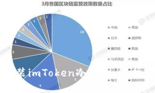 如何一步步安装imToken冷钱包：保护你的数字资产
