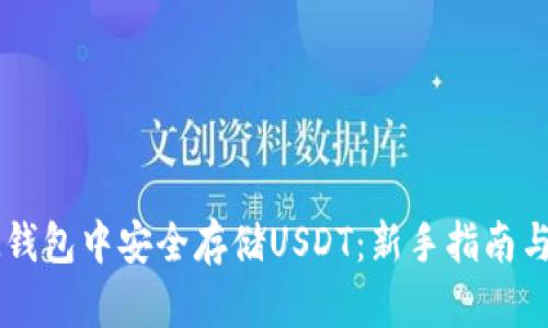 如何在IM钱包中安全存储USDT：新手指南与实用技巧