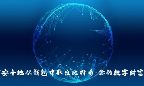 如何安全地从钱包中取出比特币：你的数字财富指南
