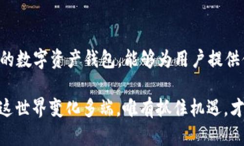 狗狗币（Dogecoin）是一种去中心化的加密货币，以表情包文化为基础，凭借其社区的热情和活跃，逐渐走入大众视野。至于能否将狗狗币转入imToken钱包，答案是肯定的。

### 什么是imToken钱包？

imToken是一款流行的数字货币钱包，专注于为用户提供安全、便捷的加密数字资产管理服务。作为一款多链钱包，它支持包括以太坊和比特币在内的多种主流加密货币，当然也包括狗狗币！

### 如何在imToken中保存狗狗币？

如果你已经拥有狗狗币，对如何将其存入imToken钱包有疑问，下面是具体步骤：

1. **下载并安装imToken**：如果还没有安装imToken，可以在官网下载对应的版本，安装即可。

2. **创建钱包或导入钱包**：首次使用时，你可以选择创建新钱包，或者使用现有钱包的助记词或私钥导入。

3. **添加狗狗币**：在钱包界面，点击“添加资产”，然后选择狗狗币，就能把它加入到你的钱包中。

4. **获取钱包地址**：在狗狗币的资产界面，你可以找到你的钱包地址，这个地址可以用来接收狗狗币。

5. **转入狗狗币**：使用交易所或者其他钱包发送狗狗币到你在imToken中的地址，稍等片刻，你就能在钱包中看到转入的狗狗币了。

### 存储狗狗币的安全性

在选择加密货币钱包时，安全性是一个重要的考虑因素。imToken采用多种安全措施来保护用户资产，比如助记词加密、多重签名等。同时，用户的私钥保存在本地而不是云端，最大程度降低了被黑客攻击的风险。

当然，不管使用什么钱包，都应该谨慎保管自己的助记词和私钥，因为丢失这些信息将导致无法找回资产。

### 狗狗币的特点与优势

狗狗币之所以能在加密货币领域占有一席之地，归根结底是因为它有着许多独特的特点。

- **社区驱动**：狗狗币最初是作为玩笑创建的，但它的社区活跃而热情，不论是线上还是线下活动，都能看到狗狗币爱好者的身影。

- **低交易费用**：相较于其他主流加密货币，狗狗币的交易费用通常非常低，这使得它在小额支付或者小额转账时显得尤为便利。

- **限量发行**：虽然狗狗币的总供应量没有上限，但它相对较低的通胀率确保了长期的可持续性。

- **娱乐性**：由于它起源于网络文化，狗狗币常常与幽默和欢快联系在一起，成为了一种流行的数字货币进行小额支出和打赏的选择。

### 狗狗币的未来展望

尽管狗狗币的起步较为平凡，但随着时间的推移，它逐渐被越来越多的人所接受。尤其是在社交媒体和流行文化的助推下，狗狗币的未来充满了可能性。

有分析指出，若未来能够与更多平台进行合作，或者能在某些大型交易所上市，将会进一步提升狗狗币的使用场景和价值。

### 如何提升狗狗币的使用体验

除了将狗狗币存入imToken钱包，用户还可以通过各种方式提升狗狗币的使用体验：

- **参与社区活动**：参与狗狗币的社区活动，如线上交流会、线下聚会等，不仅能够加深对狗狗币的理解，还能结交志同道合的小伙伴。

- **关注市场动态**：了解市场对狗狗币的看法以及未来趋势，将有助于在合适的时机做出投资决策。

- **使用钱包的功能**：imToken不仅仅是存储数字资产，还提供了交易、交换等多种功能，用户可以充分利用这些功能来管理自己的资产。

### 总结

总之，狗狗币作为一种独特的加密货币，其活跃的社区和低廉的交易费用使得它具有了一定的吸引力，而imToken作为支持狗狗币的数字资产钱包，能够为用户提供便捷和安全的存储体验。无论你是加密货币的新手，还是经验丰富的投资者，使用imToken存储和管理狗狗币都是一个不错的选择。

希望通过以上内容，能够让你对狗狗币及其在imToken钱包中的存储有更深入的了解，如果有其他疑问，也欢迎随时探索和咨询...这世界变化多端，唯有抓住机遇，才能在加密的浪潮中立于不败之地！