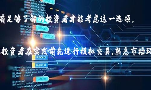 IM钱包（IM Wallet）是一种数字货币钱包，使用这种钱包进行套利通常是指在不同交易所之间利用价格差异来获得利润的策略。套利方法的基本原则是，在一个市场低价购买资产，随后在另一个市场高价出售，从而实现利润。不过，具体的套利方法可以有多种形式，以下是一些常见的IM钱包套利策略。

### 1. 市场间套利
市场间套利是最常见的套利方法。您可以在一个交易所以较低的价格购买某种加密货币，然后在另一个交易所以更高的价格出售。这种策略依赖于不同交易所之间的价格差异。

### 2. 三角套利
三角套利是指通过三种不同的货币进行交易，从中获利。例如，您可以先将一种货币转换为另一种货币，再将第二种货币转换为第三种货币，最后将第三种货币转换回第一种货币。如果操作得当，您可以在这个过程中获得利润。

### 3. 定价差套利
这是一种相对简单的套利方式。您可以监控多个交易所的同一货币的价格，跟踪它们之间的价格波动。当价格差达到您的预定标准时，您可以迅速进行交易，从而获利。

### 4. 时间套利
时间套利的关键在于把握市场波动。某些加密资产在特定时间段可能会显著波动，您可以通过提前预测市场走向进行投资。在短期内，价格波动可能会导致套利机会的出现。

### 5. 利用手续费差异
尽管许多用户在交易时关注价格，但交易手续费也会影响到最终的盈利能力。一些交易所的手续费可能较低，从而在进行套利时提供更大的利润空间。

### 6. 技术分析
通过对市场趋势、历史数据和技术指标的分析，您可以更好地判断哪些时机适合进行套利。例如，使用技术分析工具可以帮助您识别潜在的价格突破和反转点。

### 7. 风险管理
套利虽然听起来简单，但实际上存在风险。您需要制定详细的风险管理策略，以防止在操作中遭受重大损失。无论是哪种套利方式，都建议设定止损点，确保即使市场走向不如预期，损失也能控制在可承受的范围内。

### 8. 市场心理因素
虽然技术分析和市场数据很重要，但市场的心理因素也不容忽视。投资者的情绪、市场传闻、新闻事件等都可能导致市场波动。理解这些心理因素，能帮助您更好地把握套利机会。

### 9. 保证金交易的套利
使用保证金交易进行套利可以放大您的交易规模，进而获取更高的利润。然而，这也意味着风险是成倍增加的。因此，只有对市场有足够了解的投资者才能考虑这一选项。

### 10. 总结
IM钱包套利是一种相对复杂但极具潜力的投资策略。虽然多种套利方法可供选择，但都需要深入的研究和仔细的风险控制。建议投资者在实践前先进行模拟交易，熟悉市场环境，再以逐步加码的方式进行真实交易。只有掌握了技巧并进行细致的风险管理，才能在加密市场中实现稳定获利。

希望这些信息对您理解IM钱包套利方法有所帮助。如需更多信息，请随时询问！