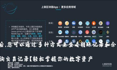 将USDT（泰达币）转到钱包后，您可以通过多种方式来查看转账记录和余额。下面是一些相关的内容：

### USDT转账后如何查询交易记录？轻松掌握你的数字资产