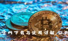 快速上手：imToken官网下载