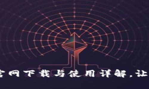 快速上手：imToken官网下载与使用详解，让你轻松玩转数字资产