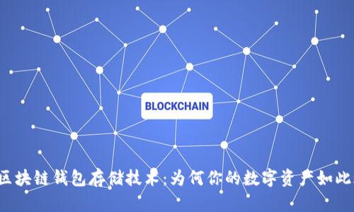 解密区块链钱包存储技术：为何你的数字资产如此珍贵？