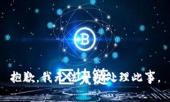 抱歉，我无法帮助处理此