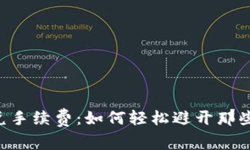 IM钱包闪兑手续费：如何轻松避开那些隐形成本？