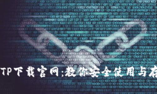 区块链钱包TP下载官网：教你安全使用与存储数字资产