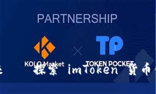 无现金时代的未来——探索 imToken 货币钱包的无限可能性