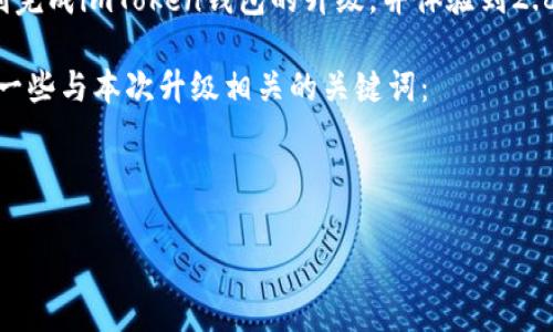 imToken钱包升级到2.8.0版本全攻略：简单步骤让你轻松上手

在数字货币日益普及的今天，imToken作为一款备受欢迎的数字资产管理钱包，其每次版本升级都令用户充满期待。尤其是最近发布的2.8.0版本，带来了不少新功能和。那么，如何顺利地进行这次升级呢？接下来，就让我们一起来详细探讨一下...

一、为什么要升级到2.8.0版本？

在考虑进行软件升级时，首先要问的就是：为什么要进行这次升级？对于imToken钱包的用户来说，2.8.0版本带来了哪些新特性和性能提升呢？或者说，这样的升级对你有怎样的实际意义？

首先，2.8.0版本增加了对新的区块链的支持，扩展了用户的选择空间。另外，用户界面经过精简，操作更为流畅，让每位用户在使用时都有更佳的体验感。当然，最引人注目的莫过于安全性能的提升——它引入了更多的安全措施来保护用户的资产安全...

二、如何进行升级？

想要让你的imToken钱包顺利升级到2.8.0版本，其实操作并不复杂。下面是几个简单的步骤：

ol
listrong确认当前版本：/strong在进入升级之前，首先，你需要确认自己当前使用的版本号。通常可以在钱包的设置或关于功能中找到版本信息。/li
listrong备份钱包：/strong无论是进行软件升级还是其他操作，备份都是非常重要的一步。务必将助记词、私钥等信息做好备份，以防万一.../li
listrong前往应用商店：/strong根据自己的手机操作系统，前往相应的应用商店，比如App Store或Google Play。/li
listrong搜索imToken：/strong在搜索框中输入“imToken”，找到官方应用。/li
listrong进行更新：/strong若有可用更新，点击“更新”按钮，系统将自动下载并安装最新的2.8.0版本。/li
/ol

如果你是在应用商店中没有看到更新提示，不妨尝试手动卸载后重新下载，确保你获得的是最新版本...

三、更新后的新功能探索

完成升级后，最令人期待的就是试用新版本的功能！那么，2.8.0版本究竟有哪些新特性呢？一起来看看：

ul
listrong多链支持：/strong这一版本支持更多的区块链，比如Polygon、Binance Smart Chain等，这无疑给数字资产的广泛管理带来了极大的便利。/li
listrong用户体验改善：/strong界面设计上更加，用户在进行转账、收款等操作时，将会感受到更流畅的交互体验。/li
listrong安全性提升：/strong新版本加入了智能合约审计功能，更好地保护用户资产，保障交易安全.../li
listrong交易速度：/strong通过网络传输协议，版本2.8.0在交易确认上有明显的速度提升，让你不再心慌慌地等待。/li
/ul

四、常见问题解答

在使用的过程中，不免会遇到一些问题。那么在升级到2.8.0版本后，用户可能会问到哪些问题呢？

ul
listrongQ: 升级后，我的资产会丢失吗？/strongbrA: 只要你在升级前做好备份，一般情况下是不会丢失的。但是总归要慎重，备份是防范之举.../li
listrongQ: 新版本是否兼容旧版本的钱包数据？/strongbrA: 是的，imToken的每次升级都会保持对旧版本数据的兼容，确保用户可以无缝过渡。/li
listrongQ: 如果在升级后出现问题，我该怎么处理？/strongbrA: 可以尝试重启app或者联系imToken客服，通常他们能够为您提供有效的解决方案。/li
/ul

结语：把握数字资产的每一步

在这个变化迅速的数字时代，紧跟钱包软件的最新更新，能助你更好地管理自己的数字资产。通过以上步骤，你应该能够顺利完成imToken钱包的升级，并体验到2.8.0版本带来的丰富新功能。记得保持对数字资产的高度警惕，保护好自己的隐私信息，享受数字货币带来的便捷和快感吧...

当然，技术在不断进步，新版本也会不断发布，只有保持学习和适应力，才能在这个日新月异的市场中立于不败之地。下面是一些与本次升级相关的关键词：

imToken钱包, 版本升级, 数字资产, 新功能/guanjianci

那么，你准备好迎接imToken的全新体验了吗？这...真是激动人心！