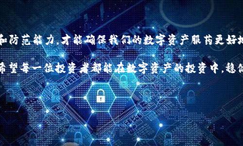 imToken钱包：能否作为冷钱包使用？

在数字货币的世界里，安全性无疑是每位投资者最为关注的话题之一。随着越来越多的人加入到加密货币的投资行列，如何安全地存储和管理自己的数字资产成为了一项重要的课题。而在这一课题中，数字钱包的选择扮演了至关重要的角色。提到钱包，大家可能首先想到的是“热钱包”和“冷钱包”的概念。那么，imToken钱包能否作为冷钱包使用呢？让我们深入探讨这个问题。

冷钱包与热钱包的基本概念

在深入imToken钱包之前，我们先来了解一下热钱包和冷钱包的区别。简单来说，这两者主要的差别在于连接互联网的状态。热钱包，顾名思义，是指与互联网连接的钱包，通常用于日常交易。例如，平台钱包、移动钱包等，它们的使用便利性很高，但安全性相对较低。而冷钱包，则是指不直接与互联网相连的钱包，比如硬件钱包或纸钱包，它们的安全性较强，适合长时间存储数字资产。

imToken钱包的基本功能

imToken是一款流行的数字资产管理钱包，提供用户一个便捷的界面来管理各种加密货币。用户不仅可以存储以太坊和ERC20代币，还可以方便地进行交易、查看市场情况以及进行交易记录。此外，imToken还支持多链资产管理，与不少其他钱包相比，其用户体验可谓上乘。

imToken可以作为冷钱包使用吗？

那么，作为一种热门的数字钱包，imToken Wallet能否充当冷钱包使用呢？在一定程度上，imToken确实可以作为冷钱包，但需要用户采取一些额外的安全措施。先来看看imToken的独特之处：

ul
li安全性：imToken使用私钥本地存储，通常被认为是相对安全的；/li
li备份：用户可以对私钥和助记词进行备份，以便恢复；/li
li封闭性：在离线状态下，用户能够避免网络攻击，确保数字资产的安全。/li
/ul

但...如果你真打算将其作为冷钱包使用，建议做到以下几点：

ol
listrong离线使用：/strong当你将imToken钱包中的资产转移出来时，确保你的设备没有连接到互联网，这样可以减少被攻击的风险。/li
listrong定期备份：/strong尽量将你的私钥和助记词定期备份，并保存在安全的地方。记住，丢失这些信息可能意味着资产的永久丢失。/li
listrong关闭网络连接：/strong在管理资产的旧设备上，尽量在工作时关闭网络连接，避免潜在的网络威胁。/li
listrong定期检查：/strong定期检查钱包的安全性，确保没有异常活动。/li
/ol

额外安全措施

当然，除了以上几点，还有更多安全措施可以增强imToken作为冷钱包使用的有效性。比如，用户可以考虑使用专用设备来管理imToken钱包，尤其是在进行大额交易时，最好使用新设备，并小范围内进行控制。

再者，imToken钱包的更新频率较高，用户应时刻保持对其版本的关注，确保使用最新的安全补丁和功能。更新后的钱包通常会修复已知的安全漏洞，这对于投资者来说非常重要。

社区反馈与使用体验

众所周知，用户的反馈是最真实的使用体验。许多imToken用户表示，使用该钱包进行日常交易非常方便且流畅，但在长时间储存资产时，他们往往还是倾向于使用硬件钱包。对于希望将其作为冷钱包的用户，imToken的便捷性和安全性确实能满足一定的需求，但依旧会在心底里有个小小的牵挂...

总结：imToken的潜力与不足

归根结底，imToken钱包确实有将其作为冷钱包的潜力，但用户需谨慎行事。在网络日益复杂的数字货币环境中，没有绝对的安全方案，唯有不断增强自身的安全意识和防范能力，才能确保我们的数字资产服药更好地为我们所用。

所以，若你决定将imToken钱包作为冷钱包使用，记得保持警惕、定期更新，并合理备份，从而提高安全性。毕竟，安全比一切都重要，尤其是在数字货币的领域中。最后，希望每一位投资者都能在数字资产的投资中，稳健前行，获得满意的收益！

imToken,冷钱包,数字资产,安全性/guanjianci

imToken钱包能否作为冷钱包使用？探索安全存储数字资产的可能性