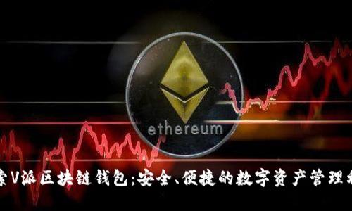 探索V派区块链钱包：安全、便捷的数字资产管理利器