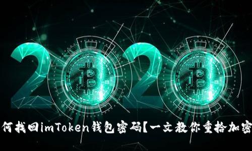 ### 如何找回imToken钱包密码？一文教你重拾加密资产安全