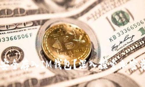 如何将Floki币安全存入IM钱包？深入探索加密资产管理新方式