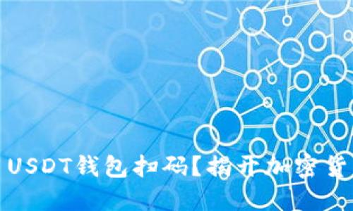 如何安全使用USDT钱包扫码？揭开加密货币的神秘面纱