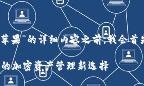 在提供有关“imtoken钱包官网 苹果”的详细内容之前，我会首先提供一个符合的和相关关键词。

探索imToken钱包——苹果用户的加密资产管理新选择