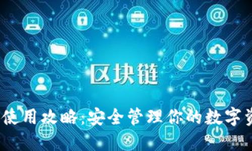 imToken钱包使用攻略：安全管理你的数字资产，尽在掌握