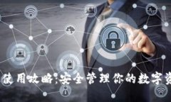 imToken钱包使用攻略：安全