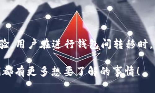 在数字货币的世界里，钱包的选择至关重要。TP钱包和IM钱包是两款常见的数字资产管理工具，分别在用户群体中受到了广泛关注。随着用户对不同钱包间互转功能的需求增加，很多人开始问：“TP钱包和IM钱包可以互转吗？”这一问题背后，不仅涉及技术层面的复杂性，还反映了用户对于资产安全和便捷性的深切关怀。

什么是TP钱包与IM钱包
首先，让我们来了解一下这两款钱包。TP钱包是一款针对多种主流公链的数字货币钱包，用户可以在其中安全存储和管理多种数字资产。它的界面友好，操作便捷，适合初学者使用。TP钱包尤其受欢迎，因为它支持以太坊、波场币等多种区块链资产的管理，还提供多种链上服务，如去中心化交易和NFT平台。

而IM钱包则是一款聚焦于隐私性和安全性的数字钱包。IM钱包强调用户数据的保护，通过多重加密手段确保用户资产的安全。它的用户界面同样简单直观，支持的币种相对较少，但在隐私保护方面却是颇具特色。这两个钱包各有千秋，用户在选择时可根据自己的需求而定。

TP钱包与IM钱包的互转机制
那么，TP钱包与IM钱包可以互转吗？从理论上讲，钱包之间的互转是可行的，但实际上却涉及了许多复杂的因素。主要要考虑以下几点：

h41. 支持的币种/h4
首先，两个钱包必须同时支持用户想要转移的币种。无论是TP钱包还是IM钱包，用户在进行资产转移时，首先要确认所选币种能否在目标钱包中接收。例如，如果在TP钱包中转出比特币，而IM钱包不支持比特币，那么这笔转账自然无法完成。

h42. 转账费用/h4
其次，钱包之间的转账通常需要支付一定的网络手续费。这也是用户需要留意的一个环节。不同的钱包对手续费的设定可能会有所不同，有时候费用会因为网络拥堵而大幅波动。因此，了解转账的具体费用也是保证资产安全的重要环节。

h43. 交易确认时间/h4
再者，区块链转账的确认时间也是用户需要考虑的因素。一些网络如以太坊，确认时间较短，而其他一些链可能需要更长的时间。在转账过程中，用户需耐心等待确认完成。由于网络状态的不稳定，有时用户会感到焦虑：“我的资产究竟到了哪儿？”答案却是——只需耐心等待！

h44. 钱包安全性/h4
最后，钱包的安全性是转账时必须关注的重中之重。无论是TP钱包还是IM钱包，用户应确保使用的是官方渠道下载的钱包，并对钱包的安全性进行评估。在进行资产转移时，最好在一个安全的网络环境中进行操作，避免潜在的网络攻击。“哎呀，要是被黑了怎么办？”这样的担忧时常萦绕在用户心头，不过只要保持警惕，风险就会降低很多。

如何进行TP钱包与IM钱包的资产转移
那么，如何进行具体的转账操作呢？一般的流程如下——

h4步骤一：打开TP钱包/h4
首先，打开TP钱包，找到“资产”或“钱包”页面。在这里，用户可以查看自己持有的各种数字资产。选择用户希望转出的币种，点击“转出”或“发送”按钮。

h4步骤二：输入IM钱包地址/h4
接下来，在转账页面输入IM钱包的接收地址。这里需要格外小心，一旦地址填写错误，资产可能会永远丢失。“这...是真的吗？”是的，很多经验丰富的用户在这一点上也曾犯错。为了避免此类情况，建议用户在转账前再次核对地址。

h4步骤三：确认转账金额及手续费/h4
然后，用户需要输入转账金额。在输入金额后，系统会自动显示相应的手续费。在这个环节，用户应该对手续费有个大概的了解，同时确认自己愿意支付的费用是否合理。

h4步骤四：确认转账/h4
最后，确认信息无误后，点击“确认”按钮进行转账。此时，系统将会提示用户转账的状态与预计确认时间。静待片刻，用户就可以在IM钱包中查看到账情况啦。“哇，这么快就收到了？”这样的兴奋时刻，确实值得庆祝！

如何确保安全与高效的转账
在进行钱包之间的转账时，确保安全性与高效性是每位用户必须关注的要素。以下是一些建议，帮助用户提高转账的安全性与流畅度：

h41. 使用官方钱包/h4
无论进行何种操作，用户应始终确保下载的是官方版本的钱包。非官方渠道可能存在安全隐患，用户资产因此可能面临被盗的风险。

h42. 保存好私钥与助记词/h4
用户在创建钱包时，都会被提示保存私钥与助记词。这两者都是恢复钱包的关键。一旦丢失，用户可能无法找回自己的资产。“天哪，如果我丢了怎么办？”这就是我特别提醒的一点。

h43. 注意网络安全/h4
在进行数字资产操作时，应避免在公共Wi-Fi上进行转账等操作。为确保网络的安全性，尽量使用家庭或信任的网络环境，也可以考虑使用VPN保护数据。

h44. 保持更新/h4
最后，始终保持钱包应用的最新版本。开发团队会定期更新程序，修复潜在的漏洞。定期更新可以帮助用户享受到最新的安全和功能，确保资产的安全性。

总结：TP钱包与IM钱包的互转意义
总体来看，TP钱包与IM钱包的互转本质上是可行的，但需要考虑多种因素。无论是支持的币种、转账费用，还是安全性与确认时间，都会影响最终的用户体验。用户在进行钱包间转移时，必须多加小心，确保存取资产的安全。这样的关注，不仅是对资产负责，也是对数字资产生态环境的一种保护。

所以……答案就是：转账是可行的，但要慎重对待。如果你对此还有更多疑问，不妨深入探索，或向有经验的用户寻求建议，毕竟，在这个新兴的领域中，我们都有更多想要了解的事情！