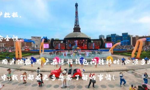 在数字货币的世界里，钱包的选择至关重要。TP钱包和IM钱包是两款常见的数字资产管理工具，分别在用户群体中受到了广泛关注。随着用户对不同钱包间互转功能的需求增加，很多人开始问：“TP钱包和IM钱包可以互转吗？”这一问题背后，不仅涉及技术层面的复杂性，还反映了用户对于资产安全和便捷性的深切关怀。

什么是TP钱包与IM钱包
首先，让我们来了解一下这两款钱包。TP钱包是一款针对多种主流公链的数字货币钱包，用户可以在其中安全存储和管理多种数字资产。它的界面友好，操作便捷，适合初学者使用。TP钱包尤其受欢迎，因为它支持以太坊、波场币等多种区块链资产的管理，还提供多种链上服务，如去中心化交易和NFT平台。

而IM钱包则是一款聚焦于隐私性和安全性的数字钱包。IM钱包强调用户数据的保护，通过多重加密手段确保用户资产的安全。它的用户界面同样简单直观，支持的币种相对较少，但在隐私保护方面却是颇具特色。这两个钱包各有千秋，用户在选择时可根据自己的需求而定。

TP钱包与IM钱包的互转机制
那么，TP钱包与IM钱包可以互转吗？从理论上讲，钱包之间的互转是可行的，但实际上却涉及了许多复杂的因素。主要要考虑以下几点：

h41. 支持的币种/h4
首先，两个钱包必须同时支持用户想要转移的币种。无论是TP钱包还是IM钱包，用户在进行资产转移时，首先要确认所选币种能否在目标钱包中接收。例如，如果在TP钱包中转出比特币，而IM钱包不支持比特币，那么这笔转账自然无法完成。

h42. 转账费用/h4
其次，钱包之间的转账通常需要支付一定的网络手续费。这也是用户需要留意的一个环节。不同的钱包对手续费的设定可能会有所不同，有时候费用会因为网络拥堵而大幅波动。因此，了解转账的具体费用也是保证资产安全的重要环节。

h43. 交易确认时间/h4
再者，区块链转账的确认时间也是用户需要考虑的因素。一些网络如以太坊，确认时间较短，而其他一些链可能需要更长的时间。在转账过程中，用户需耐心等待确认完成。由于网络状态的不稳定，有时用户会感到焦虑：“我的资产究竟到了哪儿？”答案却是——只需耐心等待！

h44. 钱包安全性/h4
最后，钱包的安全性是转账时必须关注的重中之重。无论是TP钱包还是IM钱包，用户应确保使用的是官方渠道下载的钱包，并对钱包的安全性进行评估。在进行资产转移时，最好在一个安全的网络环境中进行操作，避免潜在的网络攻击。“哎呀，要是被黑了怎么办？”这样的担忧时常萦绕在用户心头，不过只要保持警惕，风险就会降低很多。

如何进行TP钱包与IM钱包的资产转移
那么，如何进行具体的转账操作呢？一般的流程如下——

h4步骤一：打开TP钱包/h4
首先，打开TP钱包，找到“资产”或“钱包”页面。在这里，用户可以查看自己持有的各种数字资产。选择用户希望转出的币种，点击“转出”或“发送”按钮。

h4步骤二：输入IM钱包地址/h4
接下来，在转账页面输入IM钱包的接收地址。这里需要格外小心，一旦地址填写错误，资产可能会永远丢失。“这...是真的吗？”是的，很多经验丰富的用户在这一点上也曾犯错。为了避免此类情况，建议用户在转账前再次核对地址。

h4步骤三：确认转账金额及手续费/h4
然后，用户需要输入转账金额。在输入金额后，系统会自动显示相应的手续费。在这个环节，用户应该对手续费有个大概的了解，同时确认自己愿意支付的费用是否合理。

h4步骤四：确认转账/h4
最后，确认信息无误后，点击“确认”按钮进行转账。此时，系统将会提示用户转账的状态与预计确认时间。静待片刻，用户就可以在IM钱包中查看到账情况啦。“哇，这么快就收到了？”这样的兴奋时刻，确实值得庆祝！

如何确保安全与高效的转账
在进行钱包之间的转账时，确保安全性与高效性是每位用户必须关注的要素。以下是一些建议，帮助用户提高转账的安全性与流畅度：

h41. 使用官方钱包/h4
无论进行何种操作，用户应始终确保下载的是官方版本的钱包。非官方渠道可能存在安全隐患，用户资产因此可能面临被盗的风险。

h42. 保存好私钥与助记词/h4
用户在创建钱包时，都会被提示保存私钥与助记词。这两者都是恢复钱包的关键。一旦丢失，用户可能无法找回自己的资产。“天哪，如果我丢了怎么办？”这就是我特别提醒的一点。

h43. 注意网络安全/h4
在进行数字资产操作时，应避免在公共Wi-Fi上进行转账等操作。为确保网络的安全性，尽量使用家庭或信任的网络环境，也可以考虑使用VPN保护数据。

h44. 保持更新/h4
最后，始终保持钱包应用的最新版本。开发团队会定期更新程序，修复潜在的漏洞。定期更新可以帮助用户享受到最新的安全和功能，确保资产的安全性。

总结：TP钱包与IM钱包的互转意义
总体来看，TP钱包与IM钱包的互转本质上是可行的，但需要考虑多种因素。无论是支持的币种、转账费用，还是安全性与确认时间，都会影响最终的用户体验。用户在进行钱包间转移时，必须多加小心，确保存取资产的安全。这样的关注，不仅是对资产负责，也是对数字资产生态环境的一种保护。

所以……答案就是：转账是可行的，但要慎重对待。如果你对此还有更多疑问，不妨深入探索，或向有经验的用户寻求建议，毕竟，在这个新兴的领域中，我们都有更多想要了解的事情！