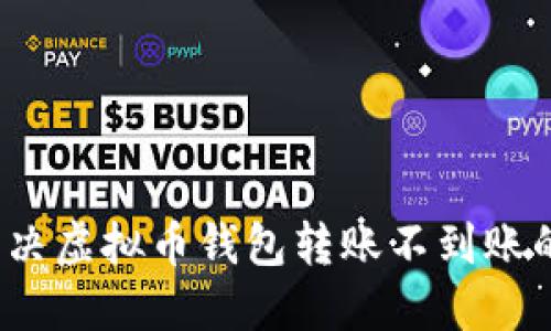 如何解决虚拟币钱包转账不到账的难题？