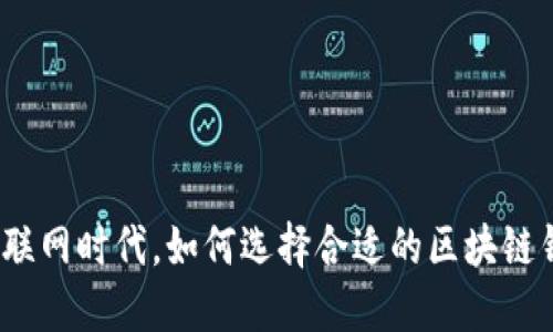 在移动互联网时代，如何选择合适的区块链钱包平台？