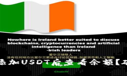 如何在imToken钱包中添加USDT后查看余额？破解常见问题，收益更大！