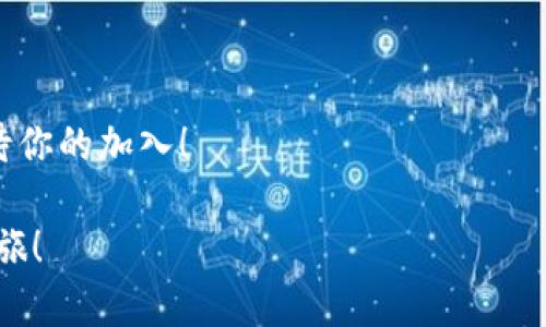 jiaotie为什么要下imtoken钱包？让你的数字资产安全又便捷！/jiaotie  
imtoken, 数字钱包, 区块链, 加密货币/guanjianci  

引言：数字资产的新时代  
在数字经济快速发展的今天，越来越多的人开始接触区块链和加密货币...你是否也想在这个新兴领域站稳脚跟，保证自己的数字资产安全？如果是的话，选择一款合适的钱包就是第一步。在这方面，imToken无疑是一个值得考虑的选择。  

什么是imToken？  
imToken是一款广受欢迎的数字钱包，致力于为用户提供安全、便捷的加密货币管理体验。它支持以太坊及其代币（ERC20）、比特币等多种虚拟货币的管理，让用户可以轻松管理不同类型的资产...这是否让你想到了老友记中的罗斯？他总是抱怨自己难以管理感情，而这一钱包却能帮助你轻松管理你的数字“感情”。  

imToken的特点  
让我们进一步探索imToken的几个显著特点：  

h41. 安全性/h4  
安全性无疑是数字钱包的重中之重。imToken通过多重加密算法保护用户的私钥，确保仅有用户本人可以访问他的资产。这种类似于“只有你知道的秘密”的机制，不禁让我想起了那些网上的“密室逃脱”游戏...那么多复杂的线索，只有你才能找到出路。  

h42. 用户体验/h4  
imToken致力于用户友好的界面设计，甚至连技术小白也能在几分钟内学会如何使用它。就像是见到了一个非常友好的导游，带你穿越区块链的世界。而且，你知道吗？它支持多语言，真的是“全球通”的感觉...  

h43. 多样化的资产管理/h4  
imToken不仅支持多种数字货币，还可以通过去中心化交易所（DEX）进行资产交易。这种便捷的资产管理方式无疑会吸引很多追求新鲜感和便利性的用户……有种“一站式购物”的感觉，只要一个钱包，就能拥有那么多的可能！  

h44. 社区支持与不断创新/h4  
imToken拥有一个活跃的用户社区和不断更新的功能，加上对用户反馈的重视，确保了这一工具始终走在技术的最前沿。就像电影《阿甘正传》中的阿甘，永不停歇，总在奔跑，imToken也在不断追求进步与创新...  

为何选择imToken？  
也许在你为自己的数字钱包选择而苦恼的时候，imToken应该会出现在你的视野中。那是因为它的综合性能和用户口碑使其在众多竞争者中脱颖而出。不仅如此，用户的各类评价也为它的优势加分...别再犹豫了。选择imToken，你的数字资产自然能够轻松管理！  

imToken的适用人群  
不论你是一个资深的投资者，还是刚入场的小白，imToken都能满足你的需求。就像是买菜挑选水果，不同的人有不同的口味。然而，imToken通过其灵活性与适应性，成功地照顾到了多个类型的用户...  

如何下载imToken？  
简单的过程总是让人心情愉悦。下载imToken其实很简单，以下是几个简单的步骤：  
ol  
li访问imToken的官方网站或通过应用商店搜索“imToken”。/li  
li下载安装，打开应用程序。你会看到一个的界面；它欢迎你的到来，就像一个朋友。 /li  
li按照提示创建或恢复钱包，确保备份好你的助记词.../li  
/ol  

如何使用imToken？  
初次使用imToken时，可能会对此感到陌生...别担心，我来为你解解惑！以下是一些基本操作：  
ol
listrong查看余额：/strong打开钱包，你会看到各种资产的实时余额。/li  
listrong发送和接收付款：/strong只需输入相应的地址和金额就可以轻松完成。/li  
listrong兑换资产：/strong在去中心化交易所进行货币兑换毫不费力.../li  
/ol  

imToken的未来展望  
随着区块链技术不断发展，imToken也在不断进化...未来，也许我们将看到更多新功能的上线。想象一下，未来钱包的智能化程度将会更高，会为我们提供怎样的惊喜呢？就像科幻电影中预示的新科技一样，让人期待不已...  

总结：下imToken钱包的理由  
从安全性、用户体验、资产管理到社区支持，imToken都展现了出色的优势。这对于想在加密货币世界中找到一块立足之地的你而言，无疑是一剂“强心针”……所以，为什么不立即下载imToken，让自己的数字资产更加安全与便利呢？  

附加信息与建议  
在下载和使用imToken钱包的过程中，请一定要注意个人信息的保护，确保备份重要信息。就像是保护家中的一家之主，安全第一。  
最后，别忘了参与imToken社区，与其他用户交流想法和经验。投资不仅仅是数字资产的增值，更是一段与数字世界的奇妙旅程……这旅程，等待你的加入！  

正如一位知名投资者所言：“在数字货币世界里，安全与便捷就是一切。”希望通过这篇文章，能帮助到你选择合适的钱包，开启你的数字资产之旅！  