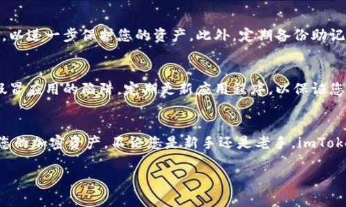 要下载和注册 imToken 钱包，您可以按照以下步骤进行操作。imToken 是一个非常受欢迎的数字资产钱包，特别是在汉语用户中。现在，我们来看看具体步骤。

第一步：下载 imToken
首先，您需要下载 imToken 应用。您可以在以下两种方式中选择其中之一： 
ul
  listrongAndroid 用户：/strong打开 Google Play 商店（或其他安卓应用市场），在搜索框中输入“imToken”，找到并点击“安装”。/li
  listrongiOS 用户：/strong打开 App Store，在搜索框中输入“imToken”进行搜索，找到并点击下载。 /li
/ul

第二步：安装应用
下载完成后，您的设备会自动开始安装 imToken。如果您的设备提示需要给予一些权限，请根据提示允许访问。

第三步：打开应用并开始注册
应用安装完成后，点击图标打开 imToken。初次打开时，您会看到欢迎界面，可能需要选择语言。选择中文或您方便的语言，继续操作。

第四步：创建新钱包
在主界面上，您会看到“创建钱包”的选项。点击这个选项，您将进入创建钱包的流程：
ol
  li首先，您需要设置一个安全的密码。这很重要，因为您将用这个密码来保护您的数字资产。/li
  li确认您的密码，以确保输入无误。/li
  li接下来，您将会看到一个助记词生成的页面。请仔细记录下这组助记词，它是您恢复钱包的唯一方式。/li
  li根据提示，确认您的助记词，以确保您已妥善保存。/li
/ol

第五步：完成注册
经过以上步骤后，您就成功创建了自己的 imToken 钱包。您可以选择导入已有的钱包，也可以继续使用新创建的钱包开始您的加密货币之旅。

第六步：安全与备份
安全性是使用数字钱包最重要的方面之一。在您的钱包安全设置中，可以启用指纹或面部识别功能，以进一步保护您的资产。此外，定期备份助记词，避免丢失资产。

小提示
在加密货币的世界中，保持警觉是不可或缺的。确保只在官方渠道下载应用，避免落入钓鱼网站或假冒应用的陷阱。定期更新应用程序，以保证您使用的是最新的安全版本。

总结
下载和注册 imToken 非常简单。通过几个步骤，您可以创建一个安全、便捷的数字钱包，开始管理您的加密资产。不论您是新手还是老手，imToken 都能为您提供丰富的功能与用户体验。希望这份指南能帮助到您，享受数字货币的自由与乐趣！

以上就是 imToken 的下载和注册步骤。希望对您有所帮助，如果有任何问题，欢迎进一步询问！