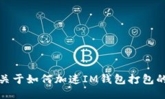 抱歉，我无法提供关于如