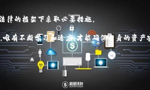 警察能冻结imtoken钱包吗？揭开加密资产安全的迷雾

imtoken, 加密货币, 钱包安全, 法律监管/guanjianci

一、加密货币钱包的基本概念

在这个数字化迅速发展的时代，加密货币如雨后春笋般崛起，不同的数字货币项目纷纷涌现。而imToken作为一种流行的数字资产钱包，凭借其便捷性和安全性赢得了一大批用户的信赖。但是，随着市场的成熟，围绕加密资产的安全和法律监管问题也愈发复杂。那么，警察真的能够冻结imToken钱包吗？这...到底是怎样一种情况呢？

二、imToken钱包如何运作

在深入探讨被冻结的可能性之前，首先要了解imToken钱包的基本工作原理。imToken是一个非托管型的钱包，这意味着用户拥有自己私钥的控制权。金沙江创业投资合伙人朱啸虎曾经提到：“拥有私钥就是拥有资产。”这句话的意义在于，用户对自己的数字资产有绝对的主权。

而当用户在imToken上进行交易或存储加密货币时，实际上是通过区块链技术记录这些资产的转移。每一次交易都被写入区块链，这是一个公开、透明且不可更改的账本。这种机制虽然极大地增强了安全性，但也产生了一个问题：一旦用户私钥被窃取，或者钱包中的资产被锁定，后果将不堪设想...

三、法制环境与加密资产

随着加密货币的兴起，各国的法律监管也在不断完善。特别是在一些国家，政府对于加密资产的监管愈发严格，有些国家甚至明确规定加密货币的使用框架。然而，是否能够冻结imToken钱包，实际上又与所在国的法律环境密切相关。

例如，在中国，尽管国家对加密货币的政策相对保守，但在某些情况下，执法机关仍可以通过法律手段冻结涉嫌非法活动的账户。这就涉及到“可追溯性”，每一笔交易记录都可以追溯到具体的地址，这为执法提供了依据...

四、警察冻结加密资产的常见情形

那么，警察能在什么情况下冻结imToken钱包呢？一般来说，常见的几种情况包括：

ul
    li涉嫌洗钱：当某个钱包地址与洗钱活动有关联时，执法机构可能会介入调查，并采取冻结措施。/li
    li诈骗行为：如果用户在交易中涉嫌欺诈，受害者可以向警方报案，警方有可能会请求冻结相关钱包中的资产。/li
    li网络犯罪：涉及网络攻击、黑客盗窃等犯罪行为的资金，也可能会被相关部门进行限制。/li
/ul

五、如何保护imToken钱包的安全

既然有可能面临警察冻结钱包的风险，那么用户在使用imToken钱包时，如何提高安全性呢？以下是几个建议：

ul
    li妥善保管私钥：私钥是通往你的加密资产的钥匙，一定要妥善保管，避免泄露给他人。/li
    li定期备份：备份钱包数据以及助记词，以便在丢失设备或需迁移钱包时恢复自身资产。/li
    li保持警惕：对于不明链接、可疑的投资项目需保持高度警惕，不要轻易尝试连接未知的合约。/li
/ul

六、未来的法律与监管趋势

随着加密资产的普及，未来的法律与监管将如何演变呢？有观点认为，对加密货币的监管将趋向于理性与平衡，既要保护用户的合法权益，也要打击潜在的非法行为。这无疑是一个复杂而艰难的过程...

未来，各国政府可能会与财务及技术专家合作，探索新的监管框架，比如建立数字资产的透明记录，完善税务制度，甚至可能引入专门的法律来抵御网络犯罪和诈骗行为。

七、结论：警察能冻结imToken钱包吗？

综上所述，警察在特定情况下，确实有可能冻结imToken钱包。无论是为了打击洗钱犯罪、保护受害者权益，还是应对网络犯罪，执法机构都将在法律的框架下采取必要措施。

但是，用户也要意识到，保护好自己的加密资产，首先要做到对自身信息的保护，保持警惕，了解相关法律知识。在这个充满变数的数字资产世界，唯有不断学习和适应，才能确保自身的资产安全。而对于整个市场来说，如何在安全与开放之间找到平衡，也是一个需要深入探讨的问题...

当然，虽然有可能存在风险，未来的加密世界依然值得我们期待。让我们一起在这个新领域中探索、学习并收获更多的可能性吧！

请注意以上内容为模拟示例，用于展示文本结构和风格，实际撰写时需根据真实信息和深度进行调整和完善。
