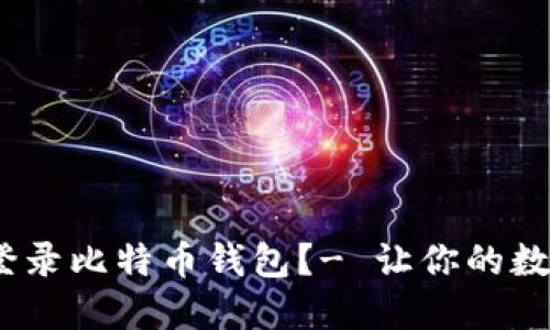如何安全、轻松登录比特币钱包？- 让你的数字资产借力而行
