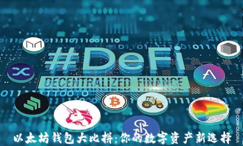 
以太坊钱包大比拼：你的数字资产新选择