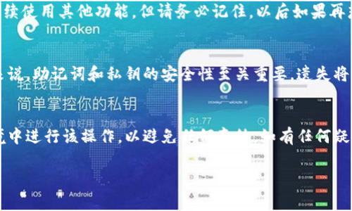 如果您想知道如何在 imToken 钱包中退出账号，下面的步骤将指导您完成整个过程。imToken 是一个非常受欢迎的数字资产钱包，支持各种加密货币的存储和管理。在使用过程中，有时您可能会想要退出当前账号，以下是详细的指导。

步骤一：打开 imToken 应用
首先，确保您已经安装了最新版本的 imToken 应用，并打开它。您将在主界面上看到您的资产、账户和交易记录等信息。

步骤二：进入账户设置
在应用的底部导航栏中，您会看到“我”或“账户”选项，点击进入。这里是您进行各类账户管理的地方，包括安全设置、语言设置等。

步骤三：找到退出账号的选项
在账户设置界面，向下滑动，您会看到“退出登录”或者“注销账户”的选项。通常情况下，这个选项会在页面的底部。点击此选项，您会看到确认退出的提示。

步骤四：确认退出
系统会弹出一个确认框，询问您是否真的想要退出当前账号。这个步骤是非常重要的，因为退出后，您需要重新输入助记词或私钥才能再次登录。如果您确定要退出，请点击“确认”或“退出”。

步骤五：完成退出
完成以上步骤后，您将成功退出 imToken 钱包账号。现在，您可以选择登录到其他账号，或者继续使用其他功能。但请务必记住，以后如果再想进入可以使用您的助记词或私钥进行恢复。

注意事项
在退出 imToken 钱包账号前，请确保您对助记词或私钥进行了妥善保存。对于数字资产钱包来说，助记词和私钥的安全性至关重要，遗失将导致无法访问您的资产。

总结
退出 imToken 钱包账号是一个简单的过程，但同时也需要特别注意安全性。确保在安全的环境中进行该操作，以避免任何意外。如有任何疑问或遇到问题，可以参考 imToken 的官方文档或联系他们的客服支持。

希望以上信息能对您有所帮助！如果还有其他相关问题，请随时问我。