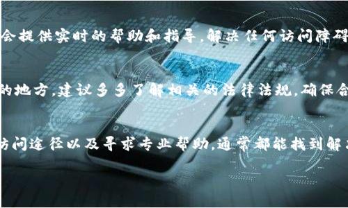 如果你无法访问imToken官网，可能有多种原因。以下是一些可能的解决方案和建议：

1. 检查网络连接
首先，确保你的设备已连接到互联网。你可以尝试打开其他网站来验证网络是否正常。如果其他网站也无法打开，问题可能出在网络服务提供商（ISP）或你的网络设置上。

2. 使用VPN
在某些地区，imToken官网可能会被限制访问。试着使用VPN服务，将你的连接路由到其他地区，这往往可以绕过地域限制，让你顺利访问该网站。

3. 清除浏览器缓存
有时候，浏览器的缓存可能导致网站无法正常加载。你可以尝试清除浏览器的缓存和Cookie，然后重新打开网站。大多数浏览器都有这个功能，通常可以在“设置”或“隐私”选项中找到。

4. 尝试不同的浏览器或设备
如果你使用的是某种特定的浏览器，比如Chrome或Firefox，试着换用其他浏览器，或者直接在不同的设备上访问官网，比如手机或平板电脑。

5. 检查网站是否宕机
有时官网可能会因为维护或技术问题而暂时无法访问。你可以通过网站监测工具（如DownForEveryoneOrJustMe）来检查imToken官网是否宕机。

6. 联系支持团队
如果上述所有方法都无法解决问题，可以考虑联系imToken的技术支持团队。通常，他们会提供实时的帮助和指导，解决任何访问障碍。

7. 限制性地区的个人建议
在一些国家和地区，访问某些加密货币相关的网站可能会遇到困难。如果你是住在这样的地方，建议多多了解相关的法律法规，确保合法合规使用加密货币服务。

结论
无法访问imToken官网可能是一件让人沮丧的事情，但通过检查网络设置、尝试不同的访问途径以及寻求专业帮助，通常都能找到解决方案。保持耐心，并尝试以上建议，你应该能顺利访问官网并继续使用imToken的服务。

希望以上信息能帮助到你！如果还有其他问题，欢迎继续询问！