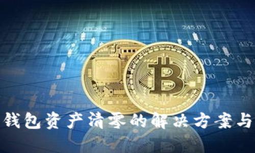 imToken钱包资产清零的解决方案与用户指南