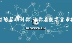 riaoti如何安全地将数字货