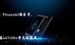 imToken钱包是一种数字资产