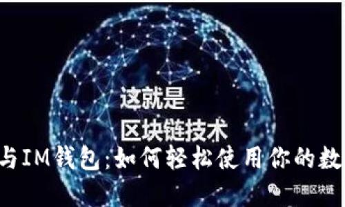 阿希币与IM钱包：如何轻松使用你的数字资产？