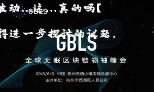 比特币（Bitcoin）作为一种去中心化的数字货币，近年来备受关注。人们对于比特币的使用情况、流通量以及相关数据的探讨也愈加热烈。特别是“空钱包”的概念引起了一部分投资者和研究者的兴趣。那么什么是比特币的“空钱包”？又有多少个这样的空钱包呢？

什么是比特币空钱包？

比特币的“空钱包”是指那种没有存储任何比特币的电子钱包。在比特币的世界中，每个钱包都有一个唯一的地址，用于收发比特币。当一个钱包地址从未收到过任何比特币，或者已经将其中的比特币全部转出，那么我们就称这个钱包为“空钱包”。

许多原因可能导致一个钱包变成空钱包，比如用户创建了钱包却没有进行任何交易，或者用户在转移资产时将其全部提取到了另一个钱包中。虽然空钱包本身不会对整个比特币网络造成直接影响，但从经济学的角度来看，这些空钱包数量的增加，可以反映出一些有趣的趋势。

比特币空钱包的数量

截至目前，根据一些分析平台的数据，全球范围内比特币空钱包的数量已经达到了数百万个。根据区块链分析公司提供的数据，目前大约有3500万个空钱包存在。这些数字随着时间的推移而变化，因为新用户不断注册，并且有些用户可能会关闭或忘记他们的钱包。

值得注意的是，空钱包的数量并不等同于比特币的实际流通量。即使存在众多空钱包，比特币的实际流通量仍然是由持有者市场需求的变化以及交易活动来决定的。这使得数据显得复杂而又有趣。

为什么空钱包会增加？

造成空钱包数量增多的原因，有很多。首先，比特币的火爆和宽广的知名度吸引了无数新用户。许多人在了解到比特币后，出于好奇注册了钱包，但却缺乏后续的资金投入。他们可能只是在尝试这一新兴技术，却并没有对比特币本身投资或进行交易。

其次，比特币市场的波动性使得很多人对其敬而远之。看到比特币价格的上涨与下跌，许多怀疑者选择保持观望，而不是实际参与。这也就导致了一部分用户创建了钱包但并未使用。

空钱包的影响

那么这些空钱包对整个比特币生态系统有什么影响呢？其实影响是多方面的。空钱包的数量会被用作衡量用户参与度的一个指标。从数据的角度看，虽然空钱包不流通比特币，但它们的存在可以反映出一个无形的用户基础。这意味着，尽管用户没有在钱包中存入比特币，但可能他们正在关注这一领域的发展。

然而，过多的空钱包也可能影响市场的信心，尤其是在一些数据显示出“冷钱包”数量增加的情况下。这可能被解读为对比特币的信任度下降，或者市场缺乏活跃的交易。这种情况对于比特币的价值而言，是一把双刃剑。

结论与未来展望

综上所述，比特币的空钱包现象是一个复杂却有趣的现象。它不仅反映了当前用戶的行为模式，也可能为未来的市场动向提供一丝启示。随着更多人开始参与这一市场，空钱包数量是否还能继续保持增长，或是会逐渐减少，这将是各路分析者和投资者所关注的话题。

从长远来看，比特币的使用率和空钱包的数量也许能在一定程度上帮助我们预测未来的趋势——无论是用户兴趣的增减，还是市场价值的波动...这...真的吗？

未来的比特币市场依然存在许多变数。新的技术、法规的变化、用户的行为都会对其产生影响。而空钱包作为其中的一个重要元素，仍将是值得进一步探讨的议题。

比特币, 空钱包, 数量, 区块链/guanjianci
比特币空钱包究竟有多少？揭秘这个数字背后的秘密...