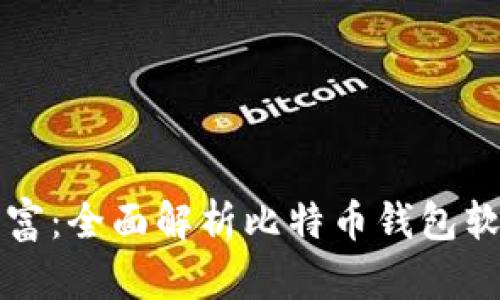 打造您的数字财富：全面解析比特币钱包软件的选择与使用