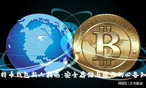 比特币钱包新人指南：安全存储与操作的必备知识