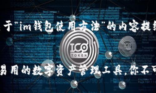 以下是您请求的关于“im钱包使用方法”的内容提纲，包含和关键词。


解锁IM钱包：简单易用的数字资产管理工具，你不可错过的使用指南！