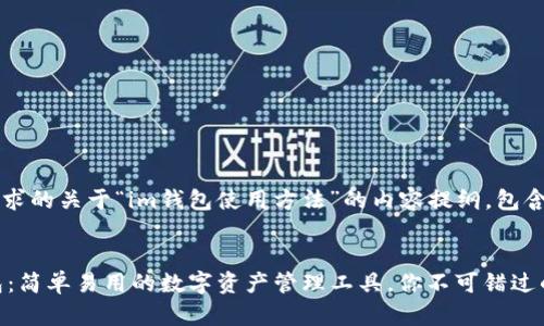以下是您请求的关于“im钱包使用方法”的内容提纲，包含和关键词。


解锁IM钱包：简单易用的数字资产管理工具，你不可错过的使用指南！