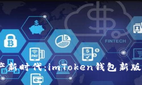 解锁数字资产新时代：imToken钱包新版APP深度分析