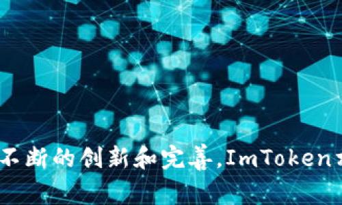 是的，ImToken钱包确实有安卓版可供用户下载和使用。ImToken钱包是一款非常流行的数字货币钱包，专注于为用户提供便捷、安全的数字资产管理服务。下面，我们将详细探讨ImToken钱包的特点、功能，以及如何在安卓设备上下载和使用它。

ImToken钱包简介

ImToken成立于2016年，起初是一款以太坊钱包，现已逐步发展为一个多链跨链数字资产钱包。它不仅支持以太坊及其所有ERC20代币，还有比特币、比特币现金和EOS等多个区块链资产。这种多链资产管理的能力，使得ImToken成为众多数字货币爱好者的首选。

ImToken钱包的核心特点

为什么ImToken会在数字资产管理领域占据一席之地？让我们来看看它的一些核心特点：

ul
    listrong用户友好的界面/strong：ImToken的用户界面设计，即使是初次接触数字货币的用户也能轻松上手。/li
    listrong高安全性/strong：ImToken采用多重安全机制，包括私钥本地存储、防钓鱼机制等，最大限度保护用户的数字资产安全。/li
    listrong多链支持/strong：除以太坊外，ImToken还支持多种主流币种，让用户可以在一个钱包中管理多种资产。/li
    listrong丰富的DApp生态/strong：ImToken为用户提供了一个去中心化应用（DApp）浏览器，辅以方便快捷的访问权限，用户可以轻松使用各种DeFi和NFT应用。/li
/ul

如何在安卓设备上下载ImToken钱包

下载ImToken钱包的过程非常简单，只需几步即可完成。以下是详细步骤：

ol
    listrong打开Google Play商店/strong：在安卓设备上，找到并打开Google Play商店应用。/li
    listrong搜索ImToken/strong：在搜索栏中输入“ImToken”，然后点击搜索。/li
    listrong下载和安装/strong：找到ImToken应用后，点击“安装”按钮。安装完成后，您就可以在手机上找到这个应用图标。/li
    listrong创建或导入钱包/strong：第一次打开应用时，您可以选择创建一个新钱包或导入已有钱包。在此过程中，请妥善保管好您的助记词和私钥，以确保资产的安全。/li
/ol

使用ImToken钱包的技巧与心得

随着数字货币的快速发展，用户在使用ImToken钱包时，可以掌握一些技巧，以便更好地管理资产：

ul
    listrong定期备份/strong：虽然ImToken会在用户设备中自动保存私钥和助记词，但是定期手动备份以防止意外情况仍然是明智的选择。/li
    listrong了解数字资产市场/strong：关注市场动态，及时调整自己的投资策略，这样可以有效地保护和增值您的数字资产。/li
    listrong使用安全功能/strong：启用应用的相关安全功能，如指纹解锁、面部识别等，以增加安全性。/li
/ul

ImToken钱包的前景与挑战

虽然ImToken钱包如今在市场上取得了显著的成就，但其发展过程中也面临了一些挑战。例如：随着区块链技术的不断发展，很多新的竞争对手也开始涌现，用户的选择不断增多；此外，安全性始终是区块链钱包面临的课题——尽管ImToken已经采取许多安全措施，但用户也需要保持警惕，不断更新自己的安全意识。

未来，ImToken如果能够继续保持用户体验的高度以及技术的创新，那么它在区块链钱包领域的前景将更加光明。

总结

ImToken钱包以其强大的功能和友好的用户体验，使得无论是新手还是资深的数字货币爱好者都能轻松使用。安卓用户可以方便地下载和安装该应用，进而管理和交易自己的多种数字资产。虽然面临不少挑战，但凭借其不断的创新和完善，ImToken相信会在未来的数字资产领域中继续引领潮流。希望以上信息能够帮助您更好地了解和使用ImToken钱包，无论您是数字货币新手还是追求更高效的资产管理的专业投资者，ImToken都为您提供了一个值得信赖的选择。